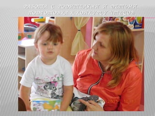 РАБОТА С РОДИТЕЛЯМИ И ДЕТЬМИ.
ПОДГОТОВКА К КОНКУРСУ ЧТЕЦОВ
 