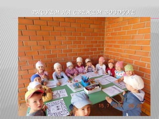 РИСУЕМ НА СВЕЖЕМ ВОЗДУХЕ
 