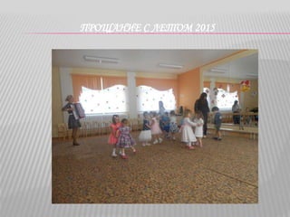 ПРОЩАНИЕ С ЛЕТОМ 2015
 
