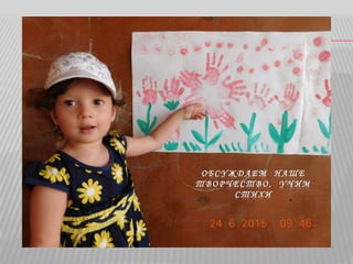 О Б С У Ж Д А Е М Н А Ш Е
Т В О Р Ч Е С Т В О , У Ч И М
С Т И Х И
 