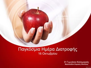 Παγκόσμια Ημέρα Διατροφής
16 Οκτωβρίου
9ο
Γυμνάσιο Καλαμαριάς
Βασιλειάδου Κυριακή, Βιολόγος
«Ένα μήλο την ημέρα,
το γιατρό τον κάνει πέρα»
 