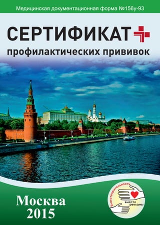 Сертификат о профилактических прививках Москва 2015