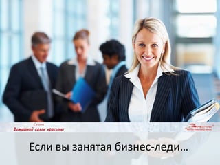 Если вы занятая бизнес-леди…
 