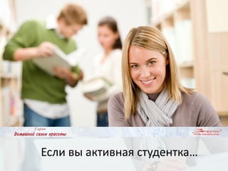 Если вы активная студентка…
 