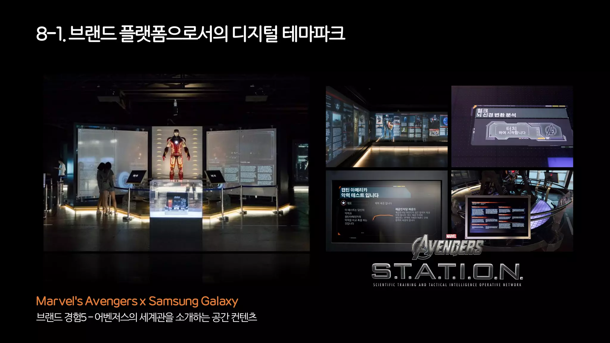 브랜드경험5-어벤저스의세계관을소개하는공간컨텐츠
Marvel's Avengers x Samsung Galaxy
8-1. 브랜드플랫폼으로서의디지털 테마파크
 