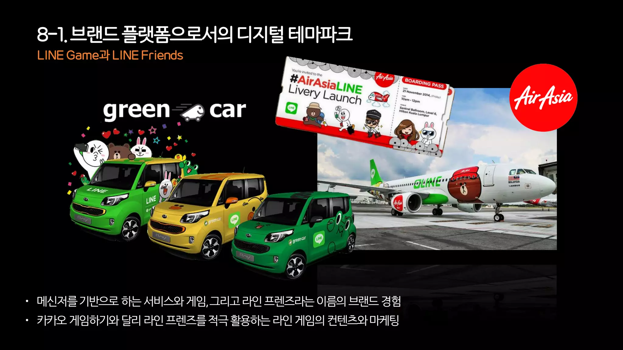 8-1. 브랜드플랫폼으로서의디지털 테마파크
 메신저를기반으로하는서비스와게임,그리고라인프렌즈라는이름의브랜드경험
 카카오게임하기와달리라인프렌즈를적극활용하는라인게임의컨텐츠와마케팅
LINE Game과 LINE Friends
 