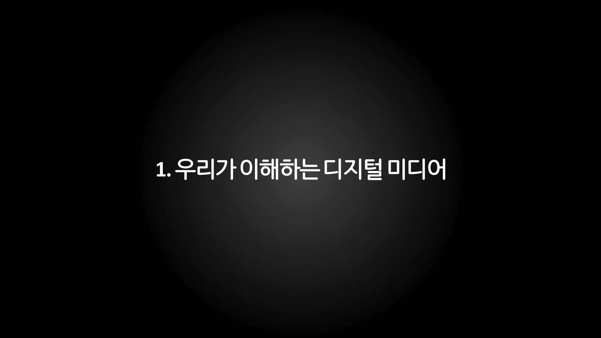 1.우리가이해하는디지털미디어
 