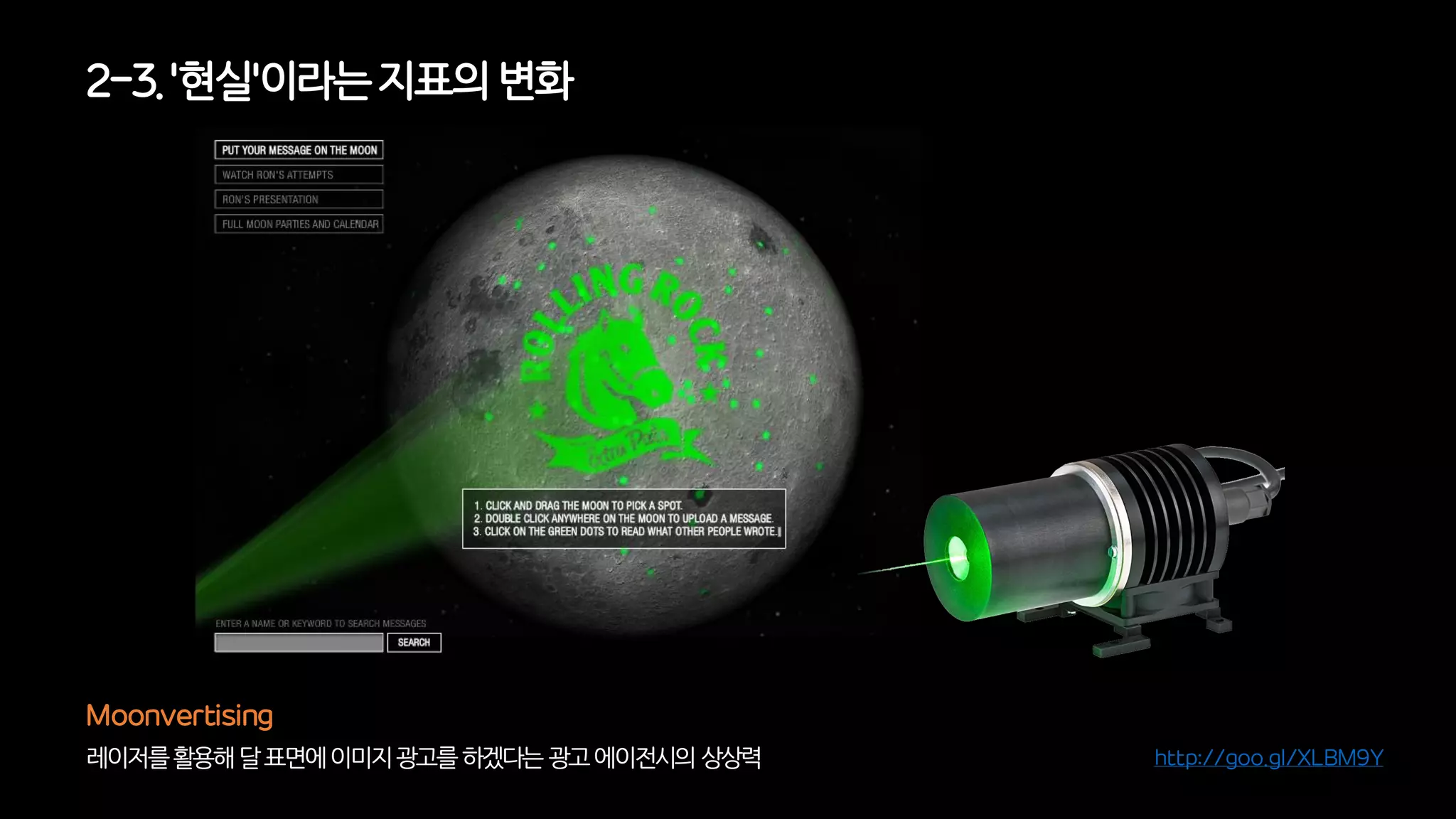 2-3. '현실'이라는지표의변화
레이저를활용해달표면에이미지광고를하겠다는광고에이전시의상상력
Moonvertising
http://goo.gl/XLBM9Y
 