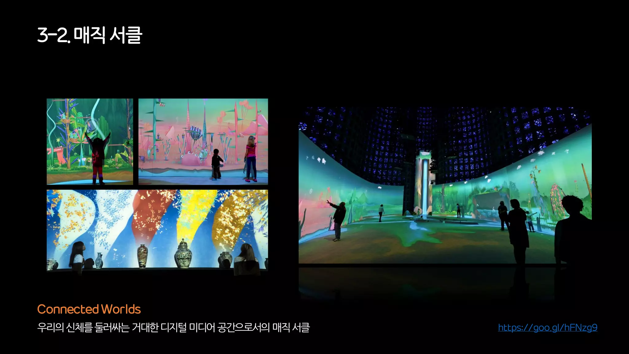 3-2. 매직 서클
우리의신체를둘러싸는거대한디지털미디어공간으로서의매직서클
Connected Worlds
https://goo.gl/hFNzg9
 