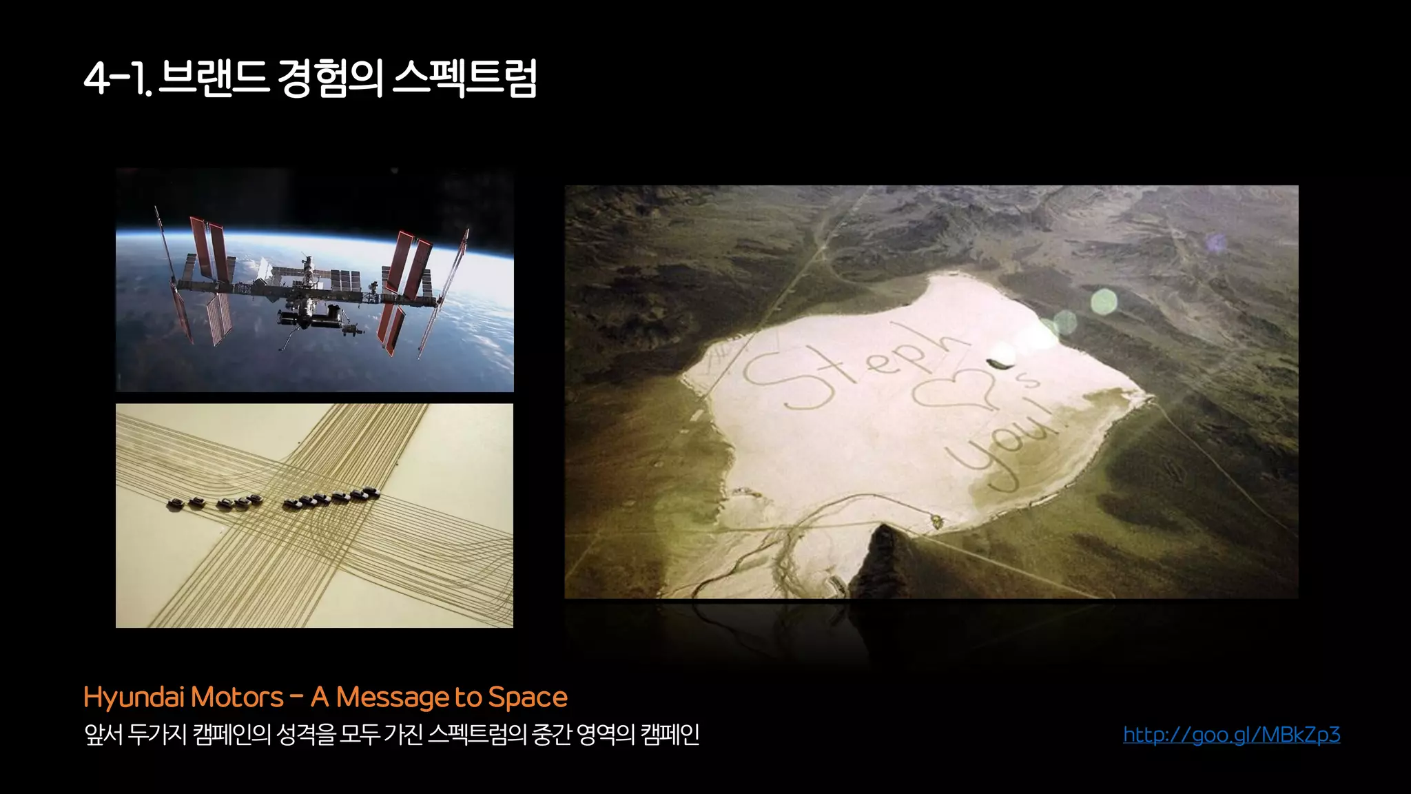 앞서두가지캠페인의성격을모두가진스펙트럼의중간영역의캠페인
Hyundai Motors - A Message to Space
4-1. 브랜드경험의 스펙트럼
http://goo.gl/MBkZp3
 