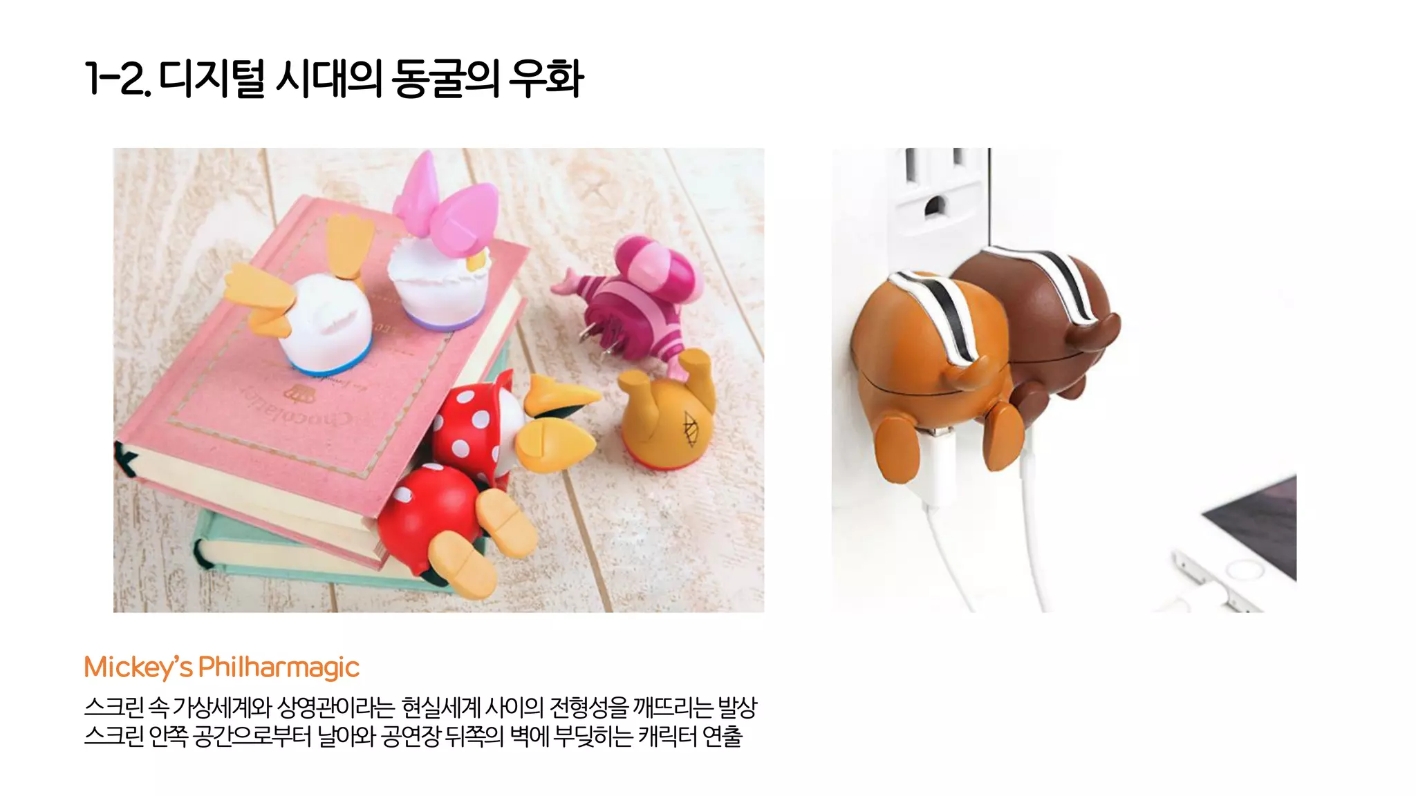 1-2. 디지털시대의동굴의우화
스크린속가상세계와상영관이라는현실세계사이의전형성을깨뜨리는발상
스크린안쪽공간으로부터날아와공연장뒤쪽의벽에부딪히는캐릭터연출
Mickey’s Philharmagic
 