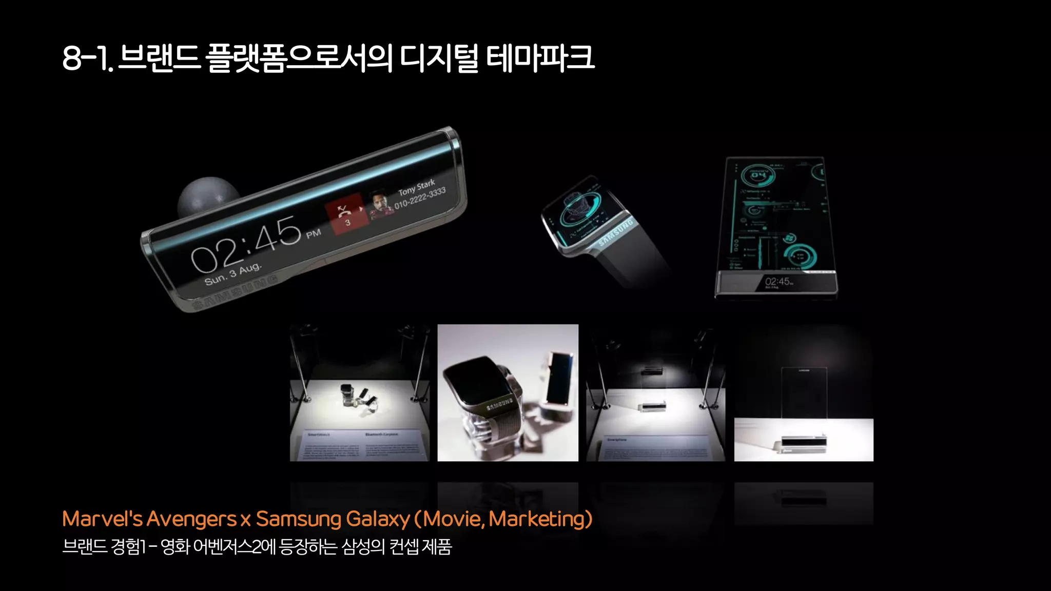 브랜드경험1-영화어벤저스2에등장하는삼성의컨셉제품
Marvel's Avengers x Samsung Galaxy (Movie, Marketing)
8-1. 브랜드플랫폼으로서의디지털 테마파크
 