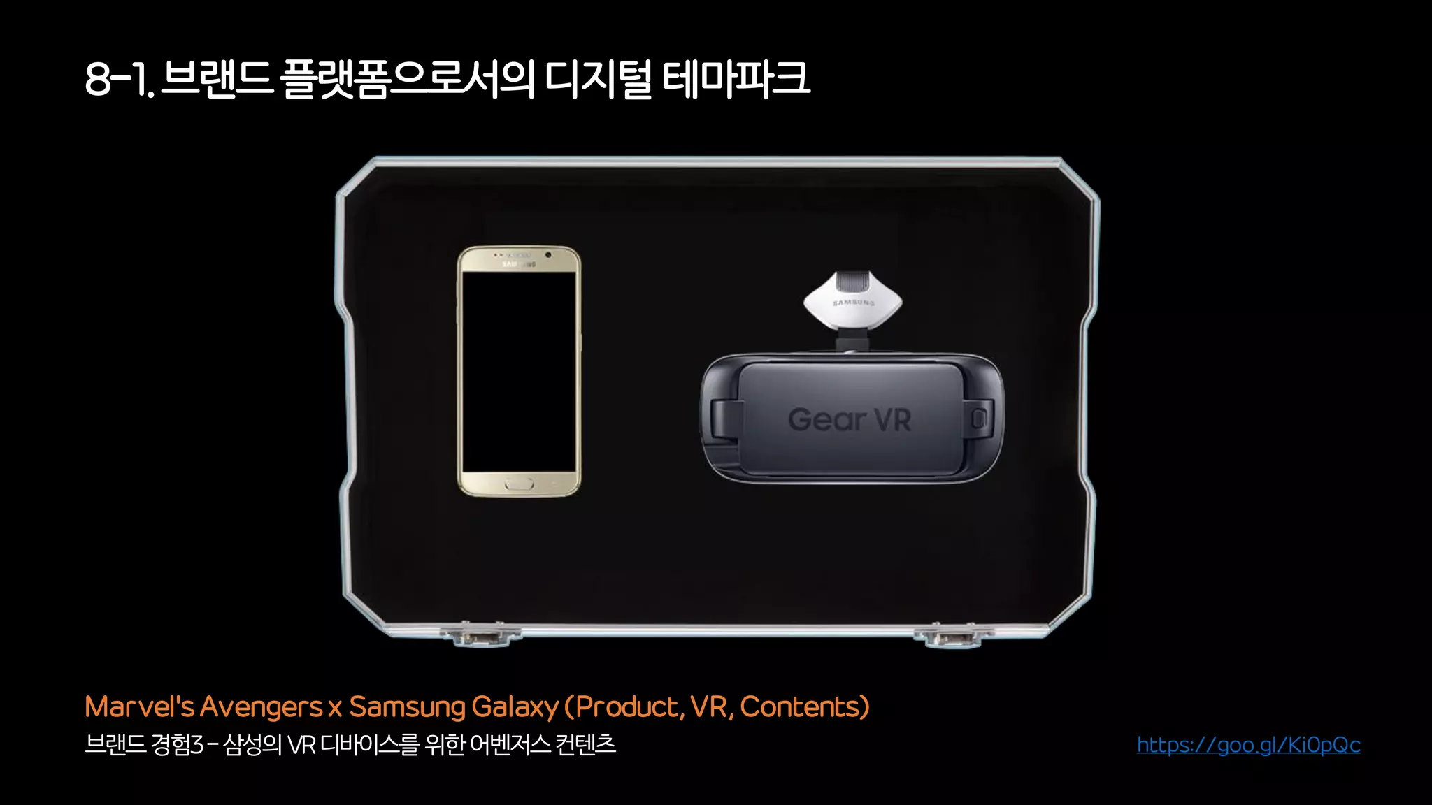 브랜드경험3-삼성의VR디바이스를위한어벤저스컨텐츠
Marvel's Avengers x Samsung Galaxy (Product, VR, Contents)
8-1. 브랜드플랫폼으로서의디지털 테마파크
https://goo.gl/Ki0pQc
 