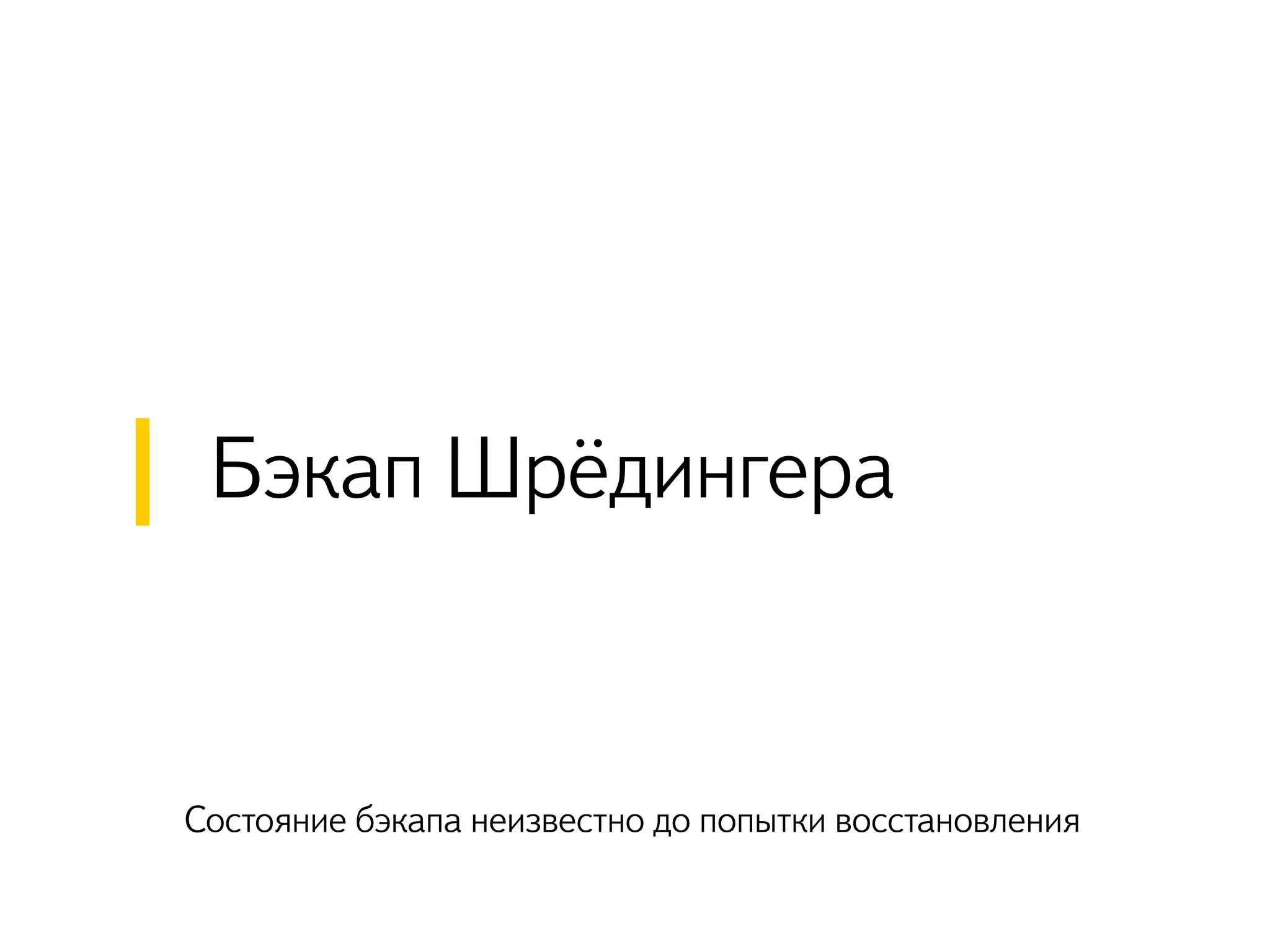 Бэкап Шрёдингера
Состояние бэкапа неизвестно до попытки восстановления
 