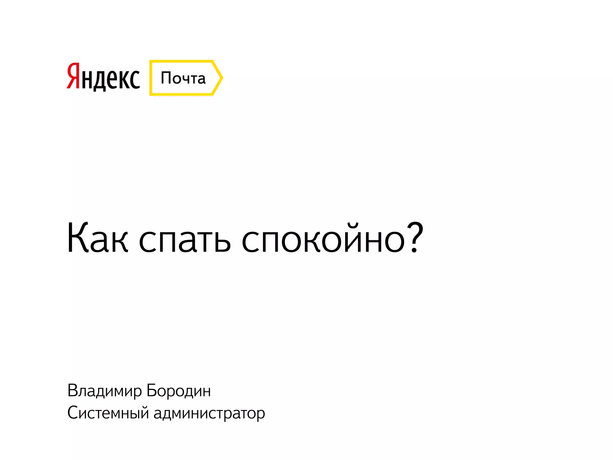 Как спать спокойно?
Владимир Бородин
Системный администратор
 
