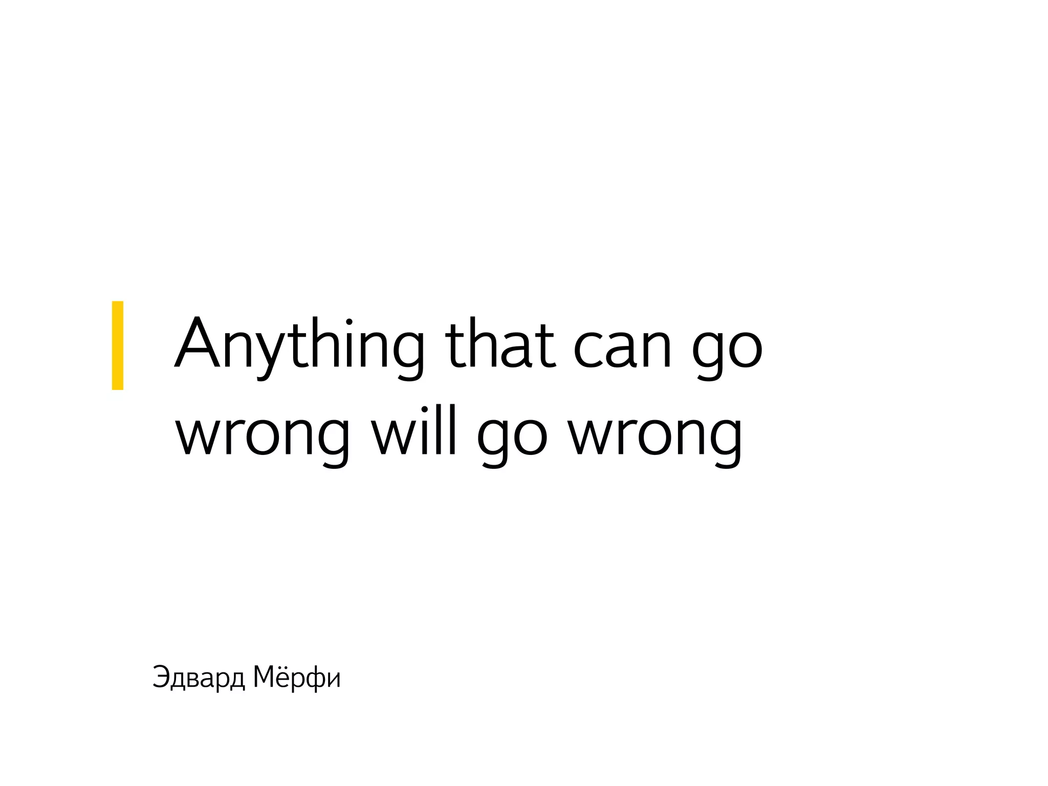 Эдвард Мёрфи
Anything that can go
wrong will go wrong
 