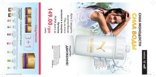 Вода–ключевой
элементмолодости
издоровья.
Особенноважно
поддерживать
водныйбалансво
времязанятий
спортом.Делайэто
стильновместес
моднымаксессуаром
отОрифлэйм!
8 9
ПОДДЕРЖИ
ДВИЖЕНИЕ!
Купи2продукта,
включаяВэлнэс
Пэк,изэтого
каталогаиполучи
бутылку
PUMAвсегоза
149.00грн
(-60%)
ПРОГРАММАПОДПИСКИ
3+1
ПОДПИШИСЬ–иполучайкаждый4-йпродукт
вПОДАРОК!*
ОБРАТИСЬКСВОЕМУКОНСУЛЬТАНТУЗАПОДРОБНОЙИНФОРМАЦИЕЙ.
БутылкадляводыPUMA
Бутылкадляводыизвысококачественных
материаловдлязанятийспортом–удобно
ипрактично!СозданавсоавторствесPUMA.
Скрышкой-носиком.Материал:нетоксичный
пищевойпластик.Размер:8x19см.Вес:140г.
28834370.00грн
Суп«Нэчурал
Баланс»Томати
Базилик
24693
«Омега-3»
длядетей
22467
Сухаясмесьдля
коктейля«Нэчурал
Баланс»натуральный
шоколадныйвкус
22138
Сухаясмесьдля
коктейля«Нэчурал
Баланс»натуральный
клубничныйвкус
15447
Сухаясмесьдля
коктейля«Нэчурал
Баланс»натуральный
ванильныйвкус
15448
Суп«Нэчурал
Баланс»
Спаржа
24694
Комплекс
«Мультивитаминыи
минералы»
длядетей
27996
ВэлнэсПэк
дляженщин
–Золотая
коллекция
28708
ВэлнэсПэк
длямужчин
–Золотая
коллекция
28709
СИЛАМОЛОДОСТИ
СИЛАВОДЫ
*Подарок–этовозможностьприобретениятоварапоакционнойцене1.00грн.
document125117979232103977.indd All Pages 28/07/15 12:35
 