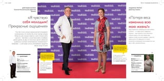 11 10
ЛЮДМИЛА МОГНО
Директор, Украина
«Потеря веса
изменила всю
мою жизнь!»
Мой исходный вес сопровождался кучей проблем,
но Вэлнэс – и я говорю сейчас совершенно
искренне – помог решить их все. Изначально
я просто решила, что пора менять свои
привычки, чтобы улучшить здоровье и повысить
энергичность. Но избавление от такого
количества килограммов также возвратило мне
веру в себя и уважение близких.
ДО:
ДО:
«Чтобы достичь нужного
веса, совершенно не
требуется никаких строгих
диет! Коктейль просто стал
моей здоровой привычкой».
ЭТО ЛЮДМИЛА
Возраст: 50 лет
Вес сегодня: снизился
на 47 кг
Период снижения
веса: 8 месяцев
Девиз здорового
образа жизни:
«Хочешь изменить мир –
начни с себя».
ЧТО Я БОЛЬШЕ ВСЕГО
ЛЮБЛЮ В КОКТЕЙЛЯХ
«НЭЧУРАЛ БАЛАНС»:
ДРЭГУШИН ЮЛИКЭ
Золотой Исполнительный Директор,
Румыния
«Я чувствую
себя молодым!
Прекрасные ощущения»
Если бы я знал, сколько возможностей открывает
снижение веса, то занялся бы этим гораздо раньше.
Теперь во мне столько энергии, я могу столько всего
сделать – быстрее и лучше! Безусловно, я пробовал
другие диеты, но, увы, не получилось, однако прекрасно
сработала Система естественного снижения весаTM
Орифлэйм – и моя семья начала употреблять продукты
Вэлнэс вслед за мной.
ЭТО ДРЭГУШИН
Рост: 176 см
Вес сегодня: снизился
на 26 кг
Период снижения
веса: 4 месяца
Девиз здорового
образа жизни: «Если ты
веришь, то невозможное
становится возможным».
«Мне очень понравилось
то, с какой легкостью
коктейль стал
естественной частью
моей жизни. Спасибо за
это Вэлнэс!»
ЧТО Я БОЛЬШЕ ВСЕГО
ЛЮБЛЮ В КОКТЕЙЛЯХ
«НЭЧУРАЛ БАЛАНС»:
document2902703477906200938.inddAllPages28/07/1512:31
 