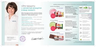 13 12
Сухая смесь для коктейля
«Нэчурал Баланс»
Вкусный и полезный, питательный коктейль с
содержанием протеинов, клетчатки и жирных
кислот Омега-3 и Омега-6 с низким
гликемическим индексом. Натуральные
ингредиенты обеспечивают полноценный
рацион и помогают справиться с чувством
голода и тягой к вредным перекусам и
сладкому. Продукт разработан в Швеции.
Не является лекарством. 378 г, 21 порция.
640.00 грн
КОКТЕЙЛЬ «НЭЧУРАЛ БАЛАНС». ЕСТЕСТВЕННОЕ СНИЖЕНИЕ ВЕСА С ДОЛГОСРОЧНЫМ ЭФФЕКТОМ
ባ 15447 натуральный клубничный вкус
ቤ 15448 натуральный ванильный вкус
ቢ 22138 натуральный шоколадный вкус
ቢ 24693 Томат и Базилик
ባ 24694 Спаржа
Суп «Нэчурал Баланс»
Полезный, вкусный, 100% натуральный суп
содержит три источника протеинов для
оптимального питания и чувства сытости
надолго. Маложирный, с полезным маслом
рапса. Способ приготовления: добавь две
столовые ложки (28 г) супа в 220 мл горячей
(кипящей) воды и тщательно размешай.
В одной упаковке 14 порций. 392 г.
640.00 грн
Протеиновый батончик
«Нэчурал Баланс»
100% натуральный, полезный и питательный
перекус с двумя соблазнительными вкусами.
Источник полезной энергии с низким
гликемическим индексом, богатый
протеинами и клетчаткой. 7 батончиков
в упаковке. 280 г (7 х 40 г).
340.00 грн
СНИЖЕНИЕ ВЕСА
по Системе естественного
снижения веса™
ВЫСОКОЕ СОДЕРЖАНИЕ
ПРОТЕИНОВ И КЛЕТЧАТКИ
продлевает ощущение сытости
УНИКАЛЬНАЯ ФОРМУЛА
содержит незаменимые
нутриенты в идеально
сбалансированных пропорциях
100% НАТУРАЛЬНЫЕ
ИНГРЕДИЕНТЫ
не содержат ГМО, искусственных
красителей и консервантов
МЕДЛЕННЫЕ УГЛЕВОДЫ
стимулируют снижение веса
за счет нормализации уровня
сахара в крови и инсулина
РАЗРАБОТАНО В ШВЕЦИИ
ПИТАТЕЛЬНЫЕ
ХАРАКТЕРИСТИКИ
Почему и как работают продукты
«Нэчурал Баланс»
«Эти продукты
с легкостью впишутся
в вашу жизнь!»
Меня очень радует, как много у продуктов «Нэчурал
Баланс» разнообразных преимуществ. Это позволяет
применять их с самыми разными целями!
•Высокое содержание белков – снабжаем клетки нужным
«строительным материалом».
•Высокое содержание клетчатки – дольше поддерживаем
чувство сытости.
•Низкая калорийность – следим за весом.
•Низкий гликемический индекс – снижаем потребность
в сладком и поддерживаем энергию на нужном уровне.
•100% натуральные ингредиенты – из цельных продуктов, таких
как горох, молоко, овощи и фрукты.
Вся продукция Вэлнэс разработана командой ученых-экспертов и
изготовлена с соблюдением самых высоких стандартов качества,
безопасности и экологии производства.
Мы очень рады, что можем дать вам и полезные продукты,
и полезные знания. Решение о том, как и где вы хотите
их применять, – за вами.
Элизабет Нордстрём, д. м. н.,
эксперт-нутрициолог
группы разработчиков Вэлнэс
от Орифлэйм
Коктейль «Нэчурал Баланс»
Суп «Нэчурал Баланс»
Батончик «Нэчурал Баланс»
*Коктейль и суп «Нэчурал Баланс». Узнай больше у своего консультанта.
Подарок – это возможность приобретения товара по акционной цене 1.00 грн.
• Всего 65 калорий
Каждый 4-й
продукт в
ПОДАРОК*
• Всего 100 калорий
• Всего 150 калорий
3 натуральных источника протеина
Большинство аналогичных продуктов на рынке
содержат лишь один вид белка. Для продуктов
«Нэчурал Баланс» белки берутся из 3 разных
натуральных источников.
ባ 25386 Супер Ягоды
ቢ 25385 Шоколад
ቢ
ባ
ቤ
ቢ
ባ
ቢ ባ
Каждый 4-й
продукт в
ПОДАРОК*
document8080697621271761236.inddAllPages28/07/1512:37
 