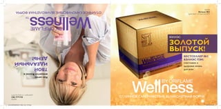 506783
Каталог№3
(действуетс23августа)2015
Каклегко
впишетсяВэлнэсв
ТВОЙ
ИДЕАЛЬНЫЙ
ДЕНЬ?
ОТЛИЧНОЕСАМОЧУВСТВИЕ.ВЕЛИКОЛЕПНАЯФОРМА 506783
Каталог №3
(действует с 23 августа) 2015
ОТЛИЧНОЕ САМОЧУВСТВИЕ. ВЕЛИКОЛЕПНАЯ ФОРМА
ВЭЛНЭС:
ЗОЛОТОЙ
ВЫПУСК!
БЕСТСЕЛЛЕР №1
ВЭЛНЭС ПЭК:
счастливая и
здоровая жизнь
для всех
document6559089038151138641.indd All Pages 28/07/15 12:36
 