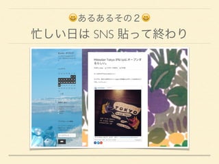 😄あるあるその２😄 
忙しい日は SNS 貼って終わり
 