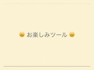 😄 お楽しみツール 😄
 