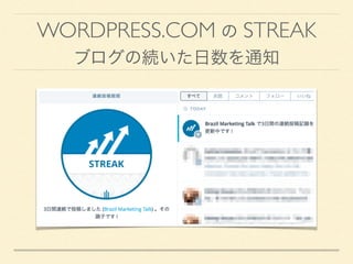 WORDPRESS.COM の STREAK
ブログの続いた日数を通知
 