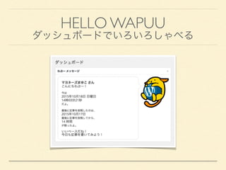 HELLO WAPUU 
ダッシュボードでいろいろしゃべる
 