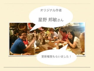 オリジナル作者
星野 邦敏さん
更新権限もらいました！
 