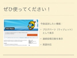 ぜひ使ってください！
今後追加したい機能：
ブログパーツ（ウィジェット）
として表示
連続投稿日数を表示
英語対応
 