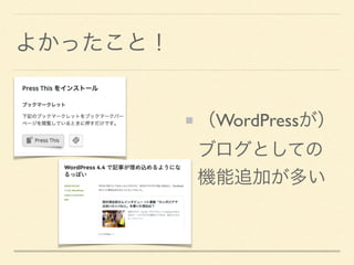よかったこと！
（WordPressが） 
ブログとしての
機能追加が多い
 
