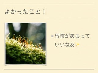 よかったこと！
習慣があるって 
いいなあ✨
 