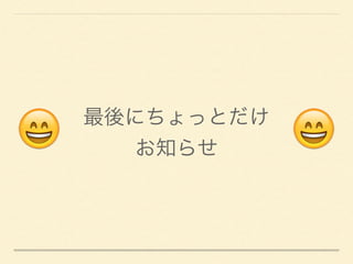 😄     😄
最後にちょっとだけ 
お知らせ
 