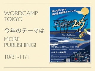 WORDCAMP 
TOKYO
今年のテーマは
MORE
PUBLISHING!
 
10/31-11/1
 