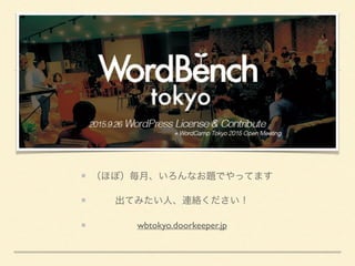 （ほぼ）毎月、いろんなお題でやってます
出てみたい人、連絡ください！
wbtokyo.doorkeeper.jp
 