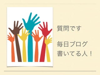 質問です 
 
毎日ブログ 
書いてる人！
 