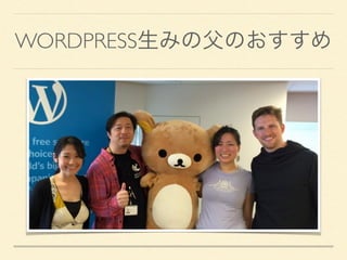 WORDPRESS生みの父のおすすめ
 