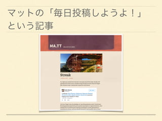 マットの「毎日投稿しようよ！」
という記事
 