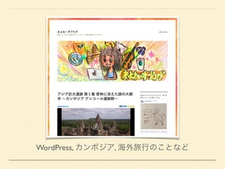 WordPress, カンボジア, 海外旅行のことなど
 