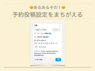 😄あるあるその１😄
予約投稿設定をまちがえる
 