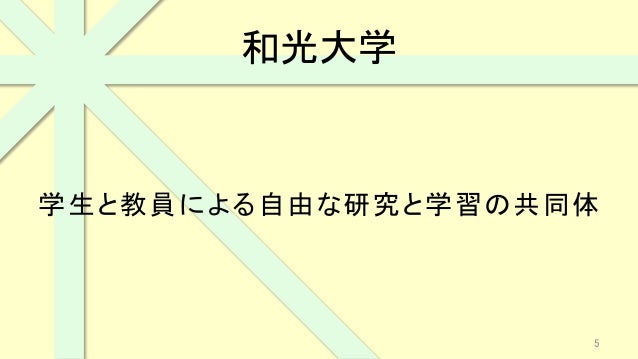 和光大学 16年度推薦制入試説明 15 10 17