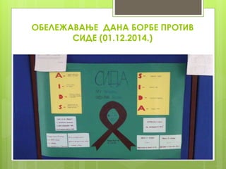 ОБЕЛЕЖАВАЊЕ ДАНА БОРБЕ ПРОТИВ
СИДЕ (01.12.2014.)
 