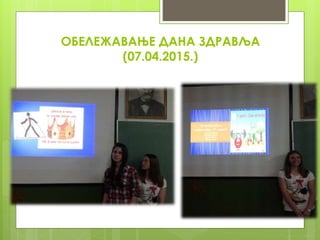 ОБЕЛЕЖАВАЊЕ ДАНА ЗДРАВЉА
(07.04.2015.)
 