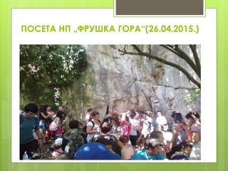 ПОСЕТА НП „ФРУШКА ГОРА“(26.04.2015.)
 