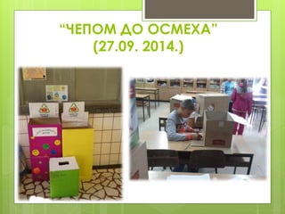 “ЧЕПОМ ДО ОСМЕХА”
(27.09. 2014.)
 