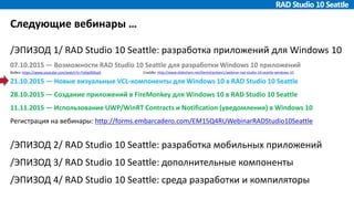 Webinar: Новые визуальные VCL-компоненты для Windows 10 в RAD Studio 10 ...