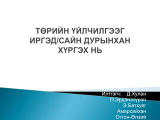 Илтгэгч: Д.Хулан
П.Эрдэнэсүрэн
Э.Батхуяг
Амарсайхан
Отгон-Өлзий
 