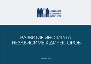 В Москве состоялась презентация исследования «Профессиональный портрет независимого директора»
