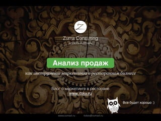 www.zumavl.ru	
  	
  	
  	
  	
  	
  	
  	
  	
  	
  	
  	
  	
  	
  itskov@zumavl.ru	
  
Блог о маркетинге в ресторане/
www.itskv.ru/
 