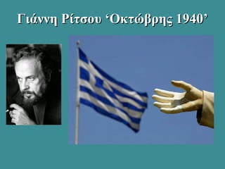 Γιάννη Ρίτσου ‘Οκτώβρης 1940’Γιάννη Ρίτσου ‘Οκτώβρης 1940’
 
